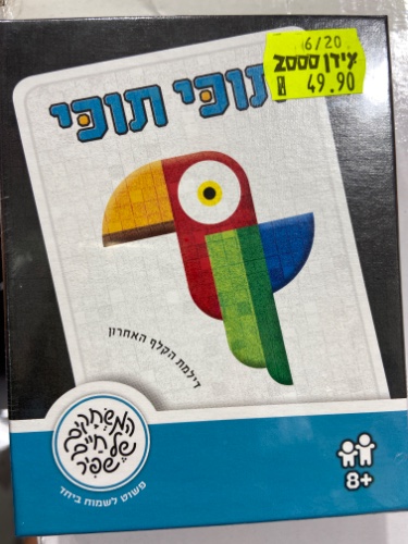 תוכי תוכי  משחקי שפיר