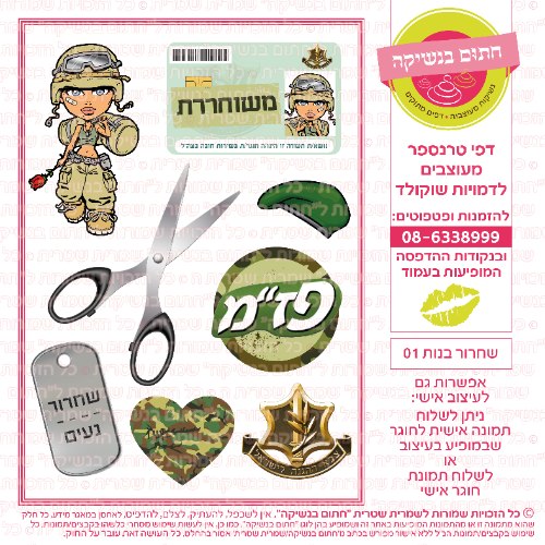שחרור בנות 01