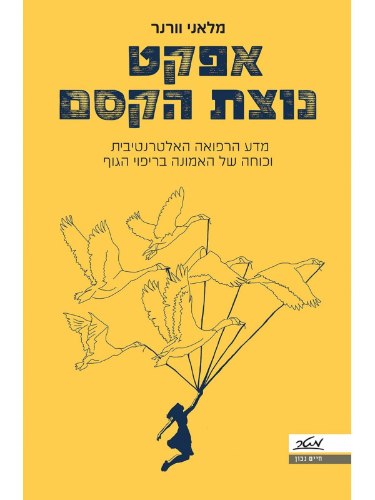 אפקט נוצת הקסם