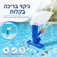 שואב לניקוי בריכות בלחץ מים