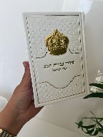 סידור עבודת השם המהודר לבת ישראל- לבן זהב