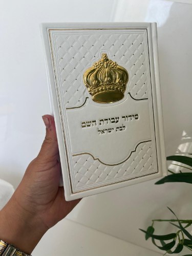 סידור עבודת השם המהודר לבת ישראל- לבן זהב