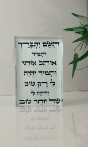 מעמד קריסטל ״ה׳ יתברך״ 10x15 ס״מ