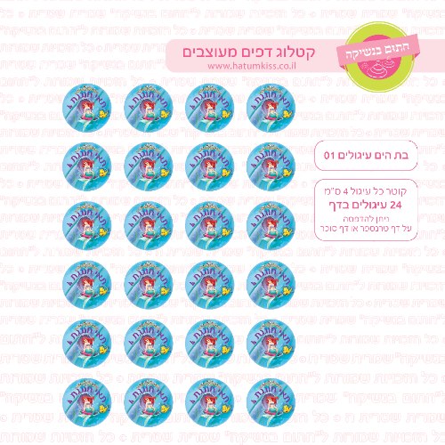 בת הים הקטנה עיגולים 01 - אישי - קוטר 4 ס"מ טרנספר או סוכר