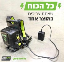 יחידת כח נישאת 80V PRO + שתי סוללות 4 אמפר ומטען כפול - GREENWORKS 99782
