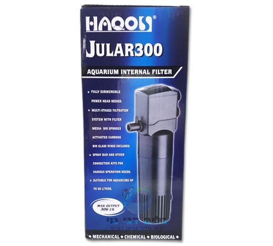 פילטר פנימי לאקווריום בנפח 264 ל/ש אקוס HAQOS