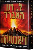 דיאנטיקה המדע המודרני לבריאות הנפש