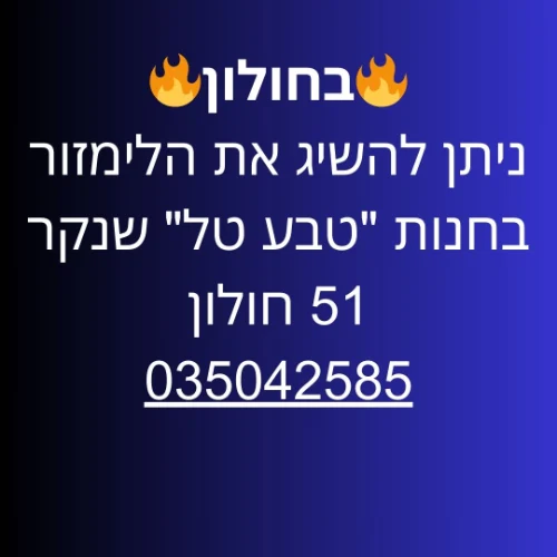 חולון חנות "טבע טל" שנקר 51 | ליד: בת ים אזור יפו