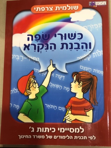 כישורי שפה והבנת הנקרא למסיימי כיתות ג׳