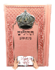 תהילים ורוד עם כתר - תהילים עם שם