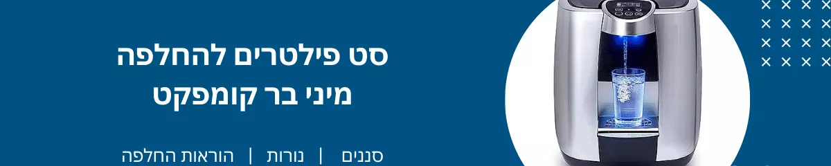 מסננים למיני בר קומפקט - מריטל טיהור מים