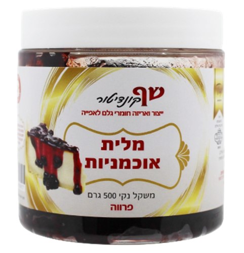 מלית אוכמניות 500 גרםפרווה -כשל"פ