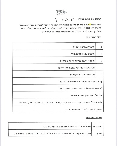 רשימה כיתה ו׳ - אופיר