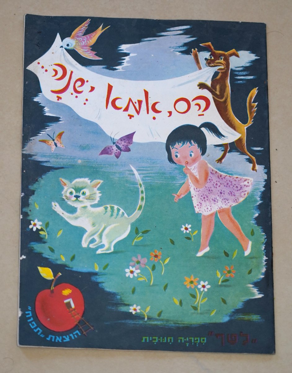 הס, אמא ישנה ספר ילדים ספרון לילדים כריכה רכה 1950-60, אוסף סיפורים; ציורים הכטקופף; הוצאת תפוח לטף