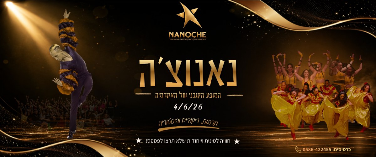 האקדמיה לריקודים קובנים מציגה: מופע נאנוצ'ה 2026
