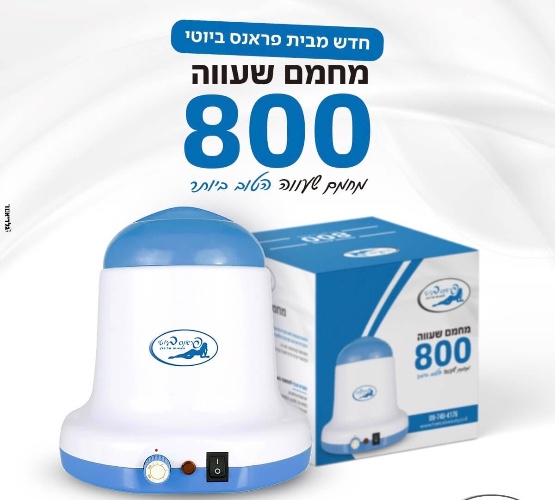 מחמם שעווה פחיות 800 מל פראנס ביוטי