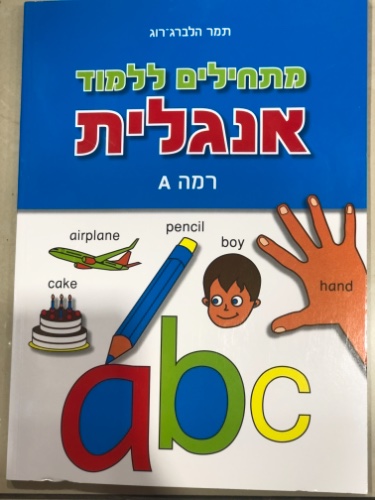 מתחילים ללמוד אנגלית רמה A