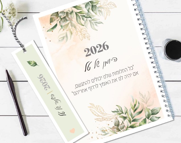 יומן שבועי מעוצב, עיצוב פרחוני עם משפט השראה ״החלומות שלנו...״