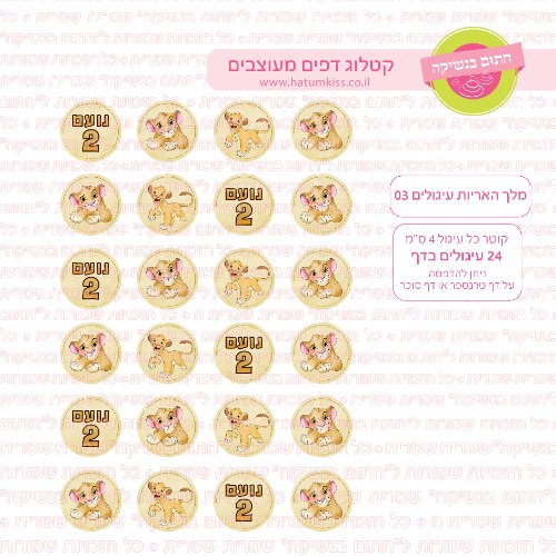 מלך האריות עיגולים 03 דף סוכר / טרנספר קוטר 4/5/6 לבחירה