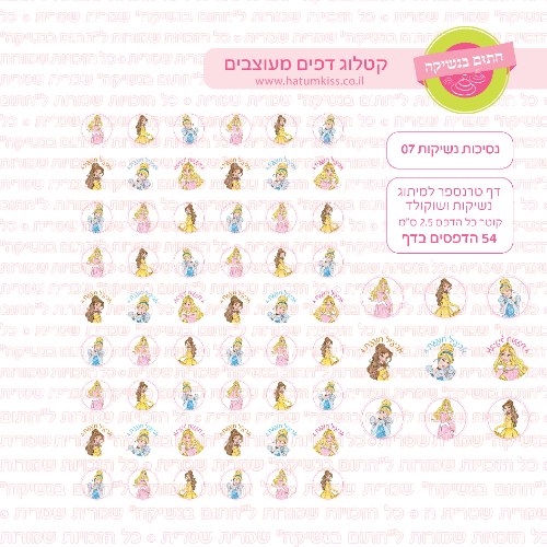 דף טרנספר לנשיקות - נסיכות 07