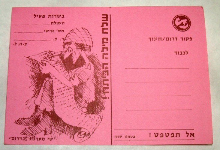 גלויה דואר צבאי לחייל מלחמת יום כיפור ישראל 1973, צבע ורוד