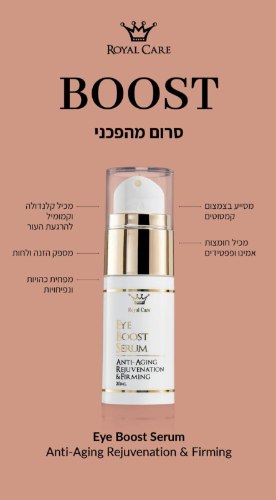 סרום עיניים 20 מ"ל Eye Boost Serum