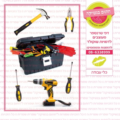 כלי עבודה- דף סוכר או טרנספר לבחירה