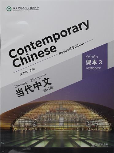 Contemporary Chinese 当代中文华语教学出版社 Textbook level 3