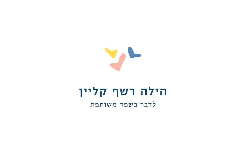 ייעוץ לגיל הרך בזום בתרומת הילה רשף קליין