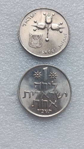 מטבע 1 לירה ישראלית, תשכ"ז, ישראל- שנת 1967, זוג מטבעות