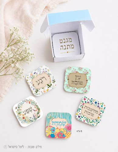 מארז מילים טובות - מגנטים