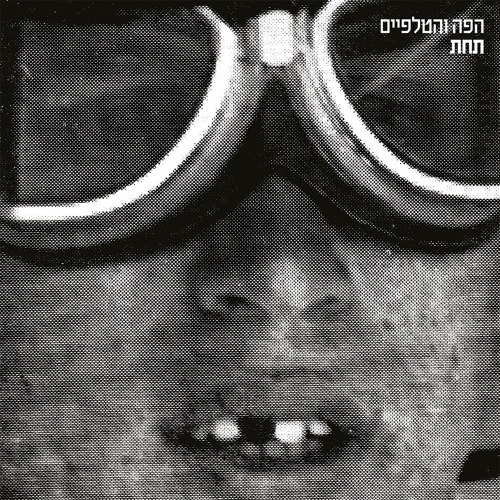 הפה והטלפיים/תחת
