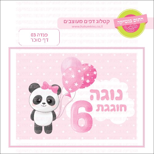 פנדה דף סוכר מלבני 03
