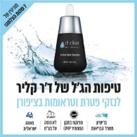 דר קליר המקורי! נוזל אקטיבי לציפורניים צלולות. טיפול ושיקום כנגד נזקי פטרת הציפורן 30 מ"ל – DR.CLEAR