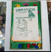 סביבודן חסכן- בנק הפועלים . משחק קופסא