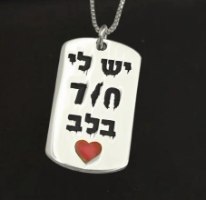 שרשרת "יש לי חור בלב בצורה שלך"