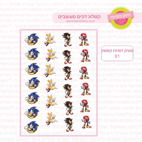 סוניק דמויות קטנות 01 גובה כ-3.5 סמ