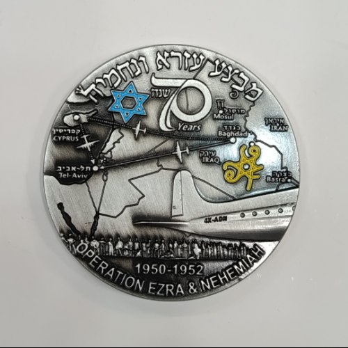 מבצע עזרא ונחמיה-  מדליה נחושת, מוכספת, 59 מ"מ, הנפקה פרטית, סדרת מדליות מבצעים