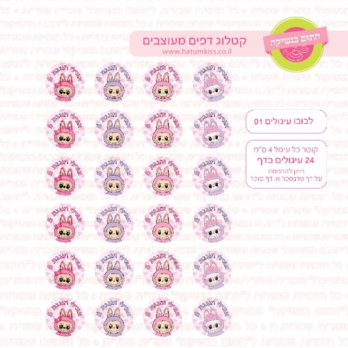 לבובו עיגולים 01 דף סוכר / טרנספר קוטר 4/5/6 לבחירה