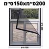 200ס״מ150xס״מ - רשתות לחלונות נגד יתושים התקנה עצמית