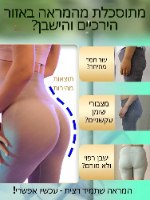 שמן להרמה ועיצוב הישבן