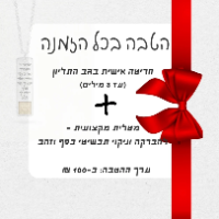 שרשרת לב ננו תנ"ך - תמיד איתך עם חריטה אישית