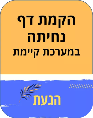 הקמת דף נחיתה במערכת קיימת
