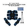 ערכת כל הגוף + 10 יח׳ ג׳ל צבע כחול - ממריץ שרירים חכם EMS חכם להרזיה ועיסוי הגוף