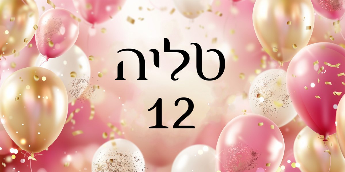 שלט שמשונית לבת מצווה 12 בלונים זהב ורוד עם כיתוב אישי | 2 מטר רוחב על מטר אורך