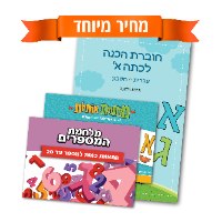 הכנה לכיתה א'- החבילה היסודית- החבילה שתכין את ילדיכם היטב לכיתה א'!