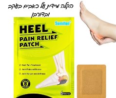 מארז 6 מדבקות טבעיות להקלה על דורבן וכאבים בעקב