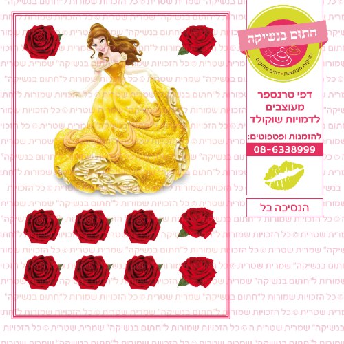 הנסיכה בל