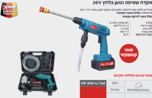 אקדח שטיפה נייד KR-808-LI-Set מבית קראוס