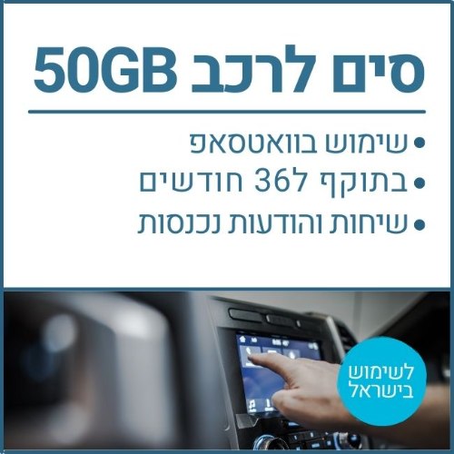 כרטיס סים לרכב 50GB - תקף ל36 חודשים